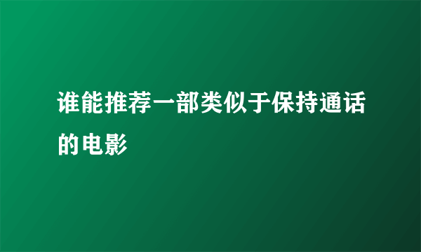 谁能推荐一部类似于保持通话的电影