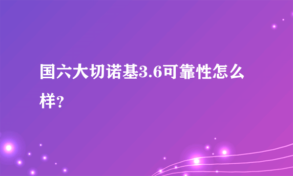 国六大切诺基3.6可靠性怎么样？