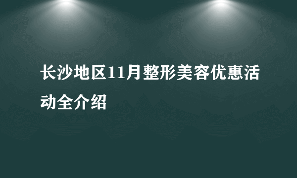 长沙地区11月整形美容优惠活动全介绍