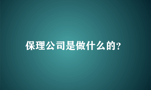 保理公司是做什么的？