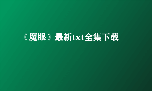 《魔眼》最新txt全集下载