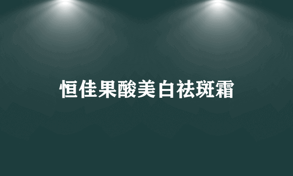 恒佳果酸美白祛斑霜