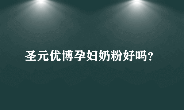 圣元优博孕妇奶粉好吗？