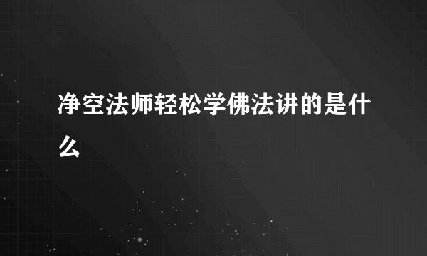 净空法师轻松学佛法讲的是什么