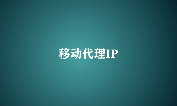 移动代理IP