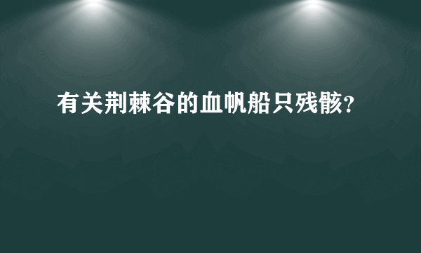 有关荆棘谷的血帆船只残骸？