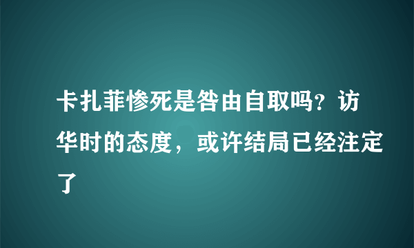 卡扎菲惨死是咎由自取吗？访华时的态度，或许结局已经注定了