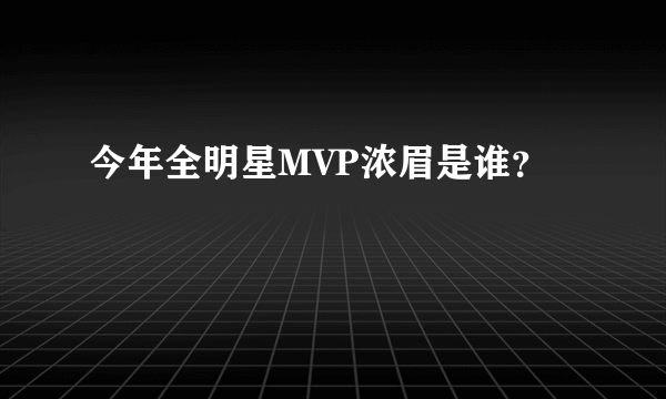 今年全明星MVP浓眉是谁？