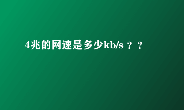 4兆的网速是多少kb/s ？？