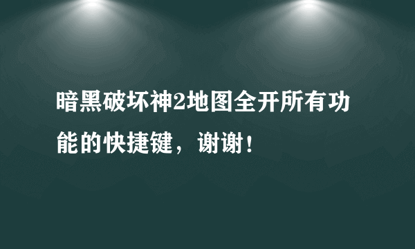 暗黑破坏神2地图全开所有功能的快捷键，谢谢！