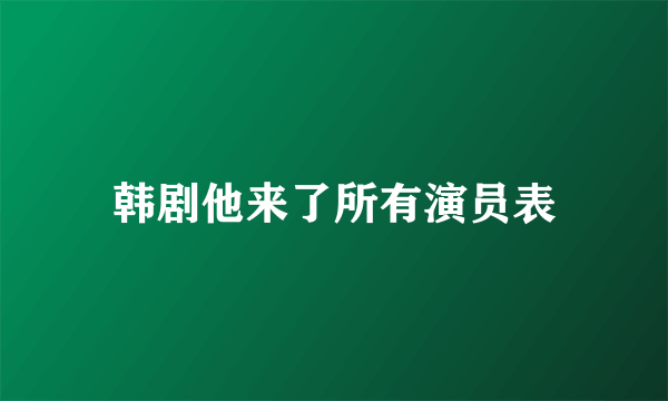 韩剧他来了所有演员表