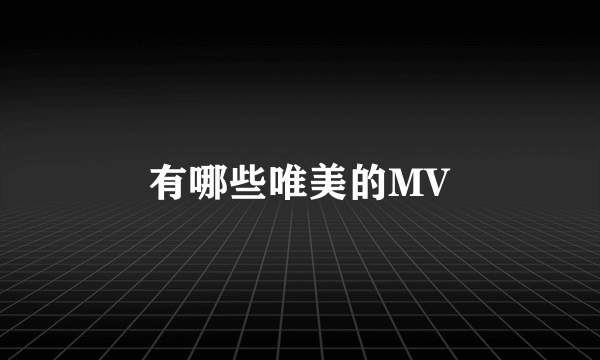 有哪些唯美的MV