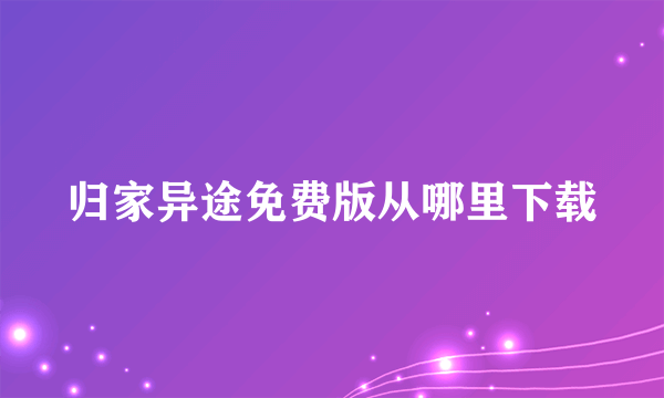 归家异途免费版从哪里下载