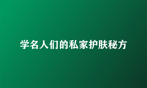 学名人们的私家护肤秘方