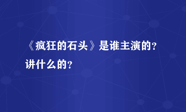 《疯狂的石头》是谁主演的？讲什么的？