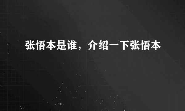 张悟本是谁，介绍一下张悟本