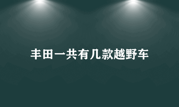 丰田一共有几款越野车