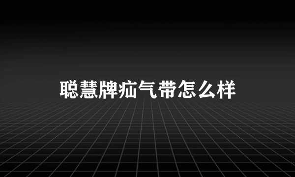 聪慧牌疝气带怎么样