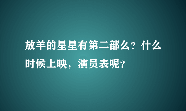 放羊的星星有第二部么？什么时候上映，演员表呢？