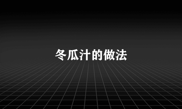 冬瓜汁的做法