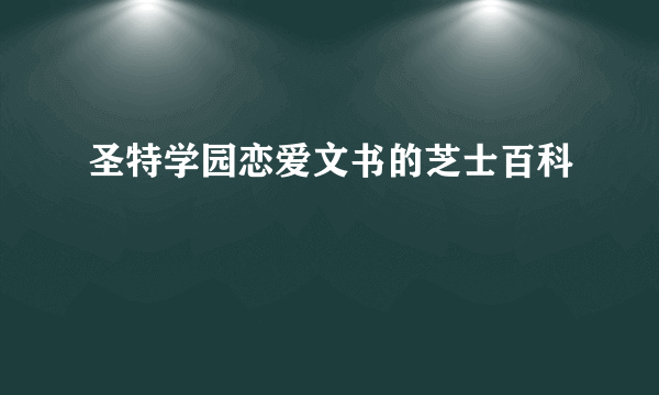 圣特学园恋爱文书的芝士百科