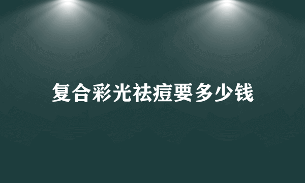 复合彩光祛痘要多少钱