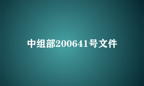 中组部200641号文件