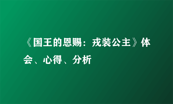 《国王的恩赐：戎装公主》体会、心得、分析