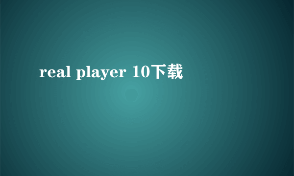 real player 10下载