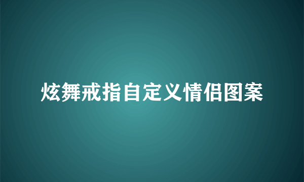 炫舞戒指自定义情侣图案