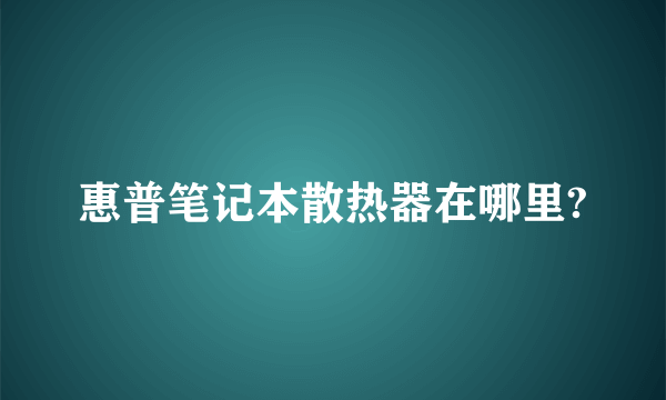 惠普笔记本散热器在哪里?