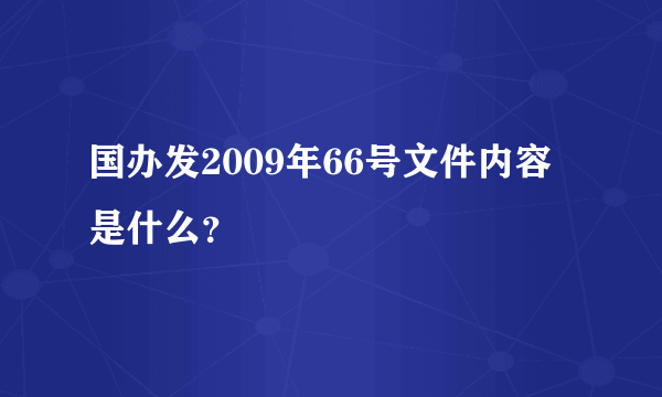 国办发2009年66号文件内容是什么？