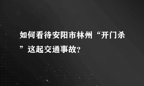 如何看待安阳市林州“开门杀”这起交通事故？