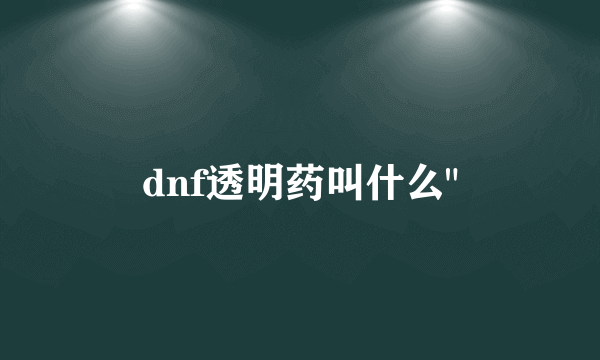 dnf透明药叫什么