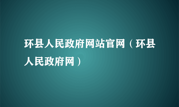 环县人民政府网站官网（环县人民政府网）