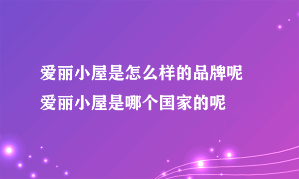 爱丽小屋是怎么样的品牌呢 爱丽小屋是哪个国家的呢