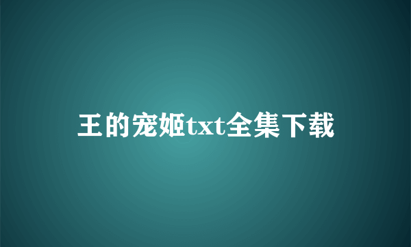 王的宠姬txt全集下载