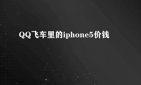 QQ飞车里的iphone5价钱