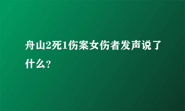 舟山2死1伤案女伤者发声说了什么？