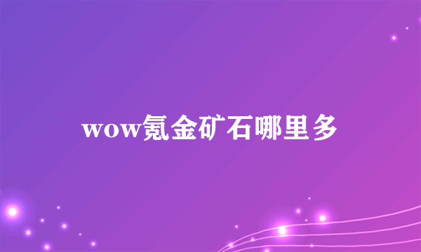 wow氪金矿石哪里多