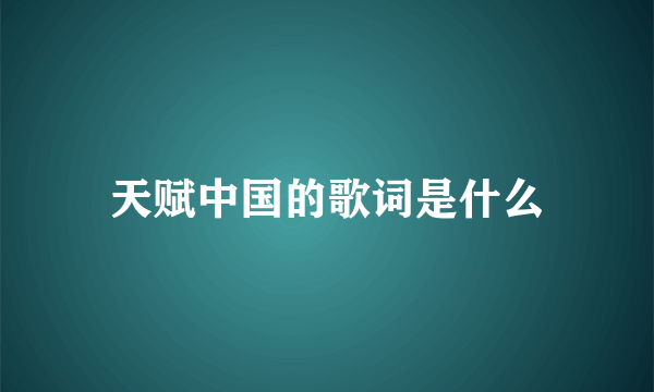 天赋中国的歌词是什么