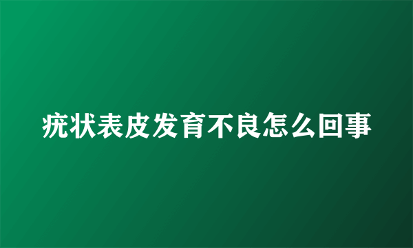 疣状表皮发育不良怎么回事