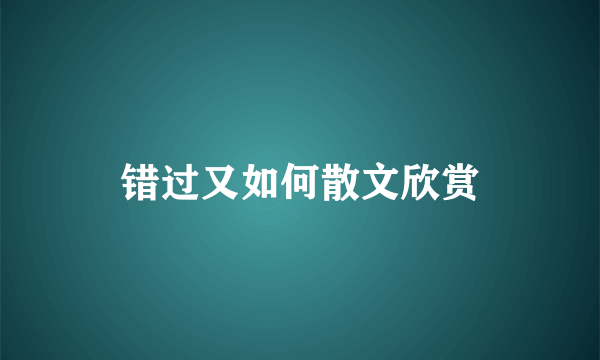 错过又如何散文欣赏