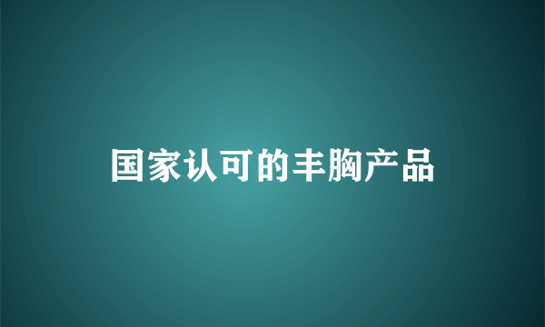 国家认可的丰胸产品