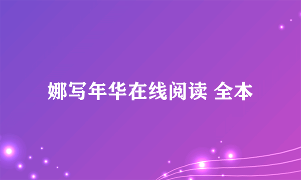 娜写年华在线阅读 全本