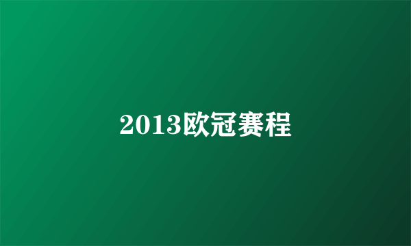 2013欧冠赛程