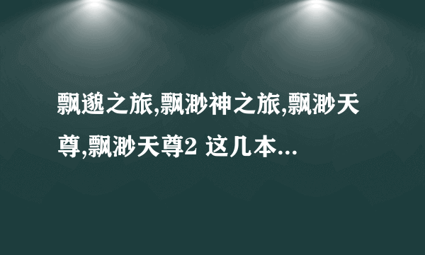 飘邈之旅,飘渺神之旅,飘渺天尊,飘渺天尊2 这几本小说有什么关联