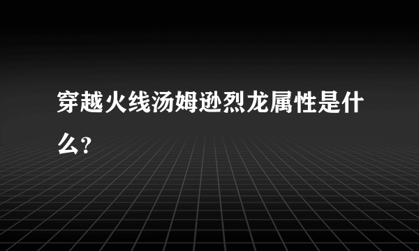 穿越火线汤姆逊烈龙属性是什么？