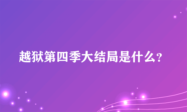 越狱第四季大结局是什么？