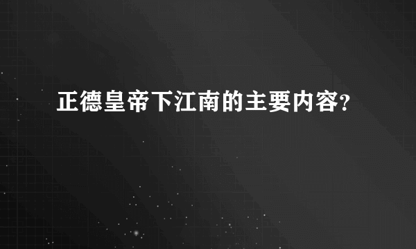 正德皇帝下江南的主要内容？